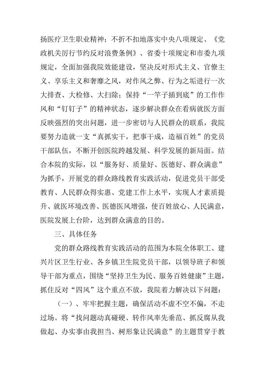 卫生院党的群众路线教育实践活动学习计划.doc_第5页