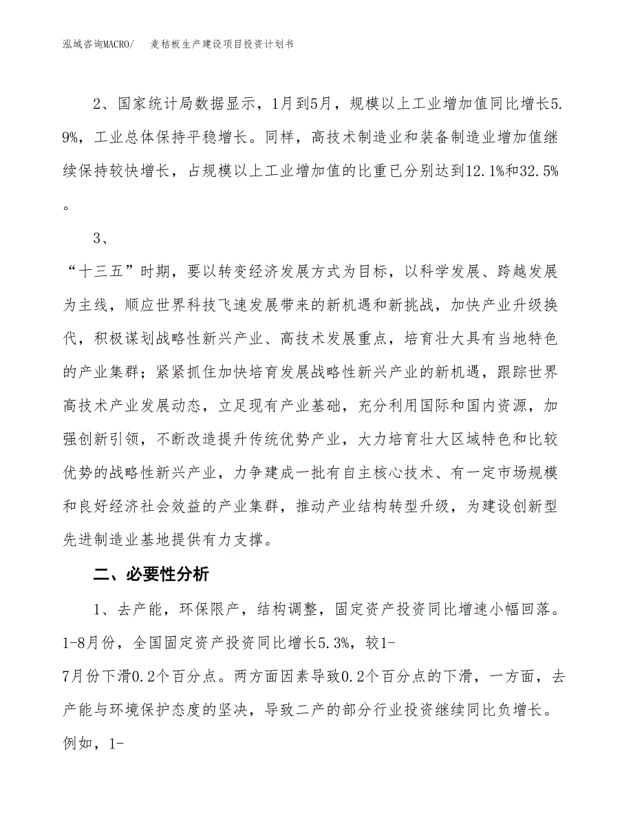 （实用模版）麦秸板生产建设项目投资计划书_第4页