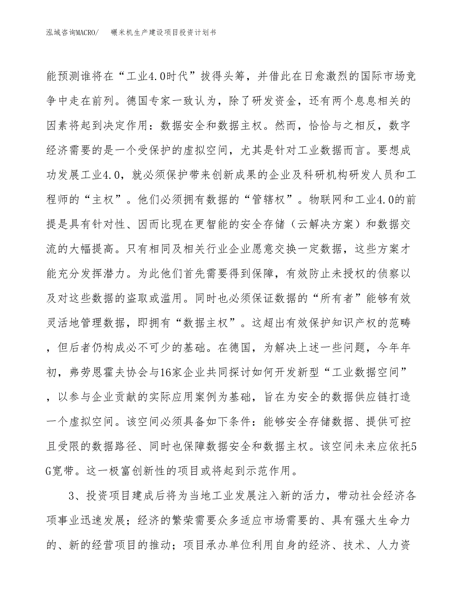 （实用模版）碾米机生产建设项目投资计划书_第4页