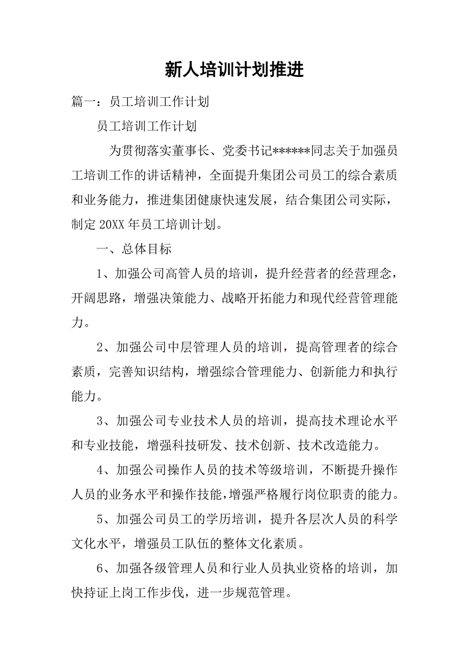 新人培训计划推进.doc_第1页