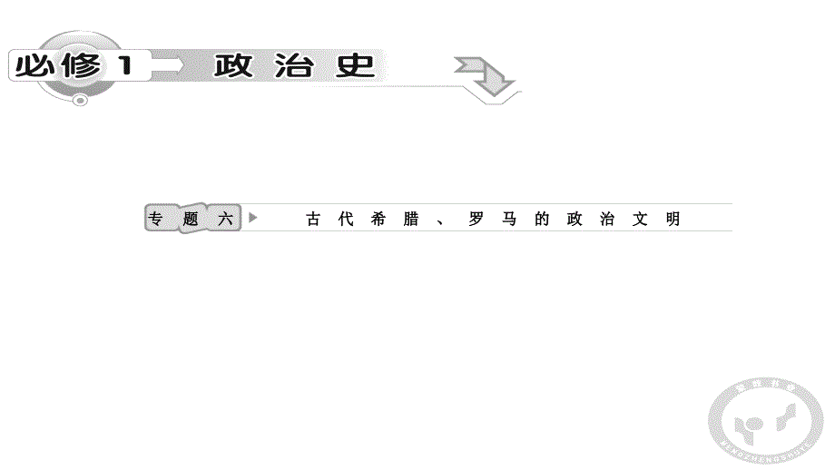 2012高三高考历史一轮复习教程6古代希腊罗马的政治文明人民版课件_第1页