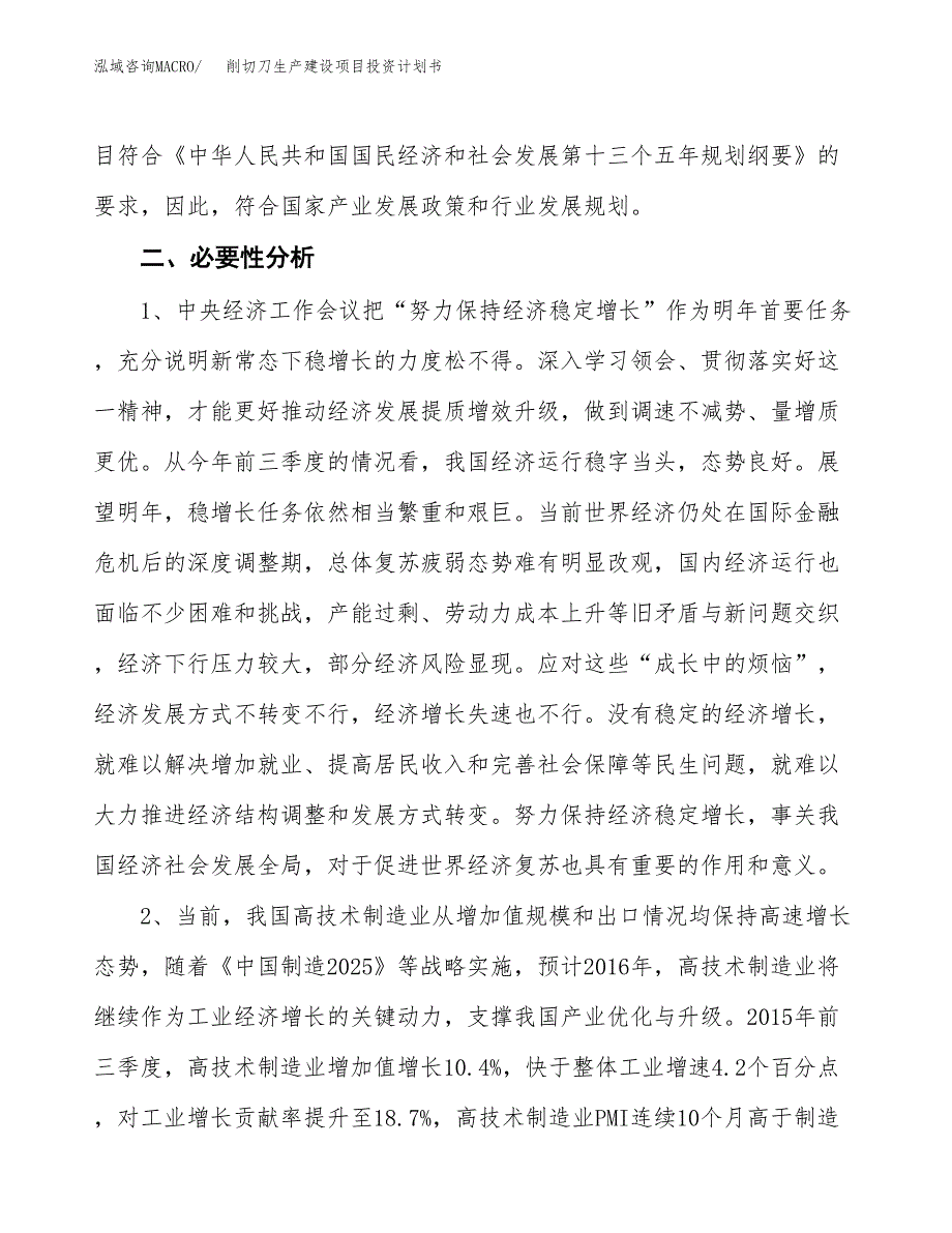 （实用模版）削切刀生产建设项目投资计划书_第4页