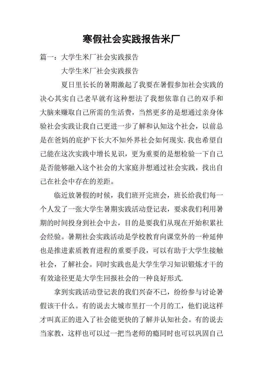 寒假社会实践报告米厂.doc_第1页