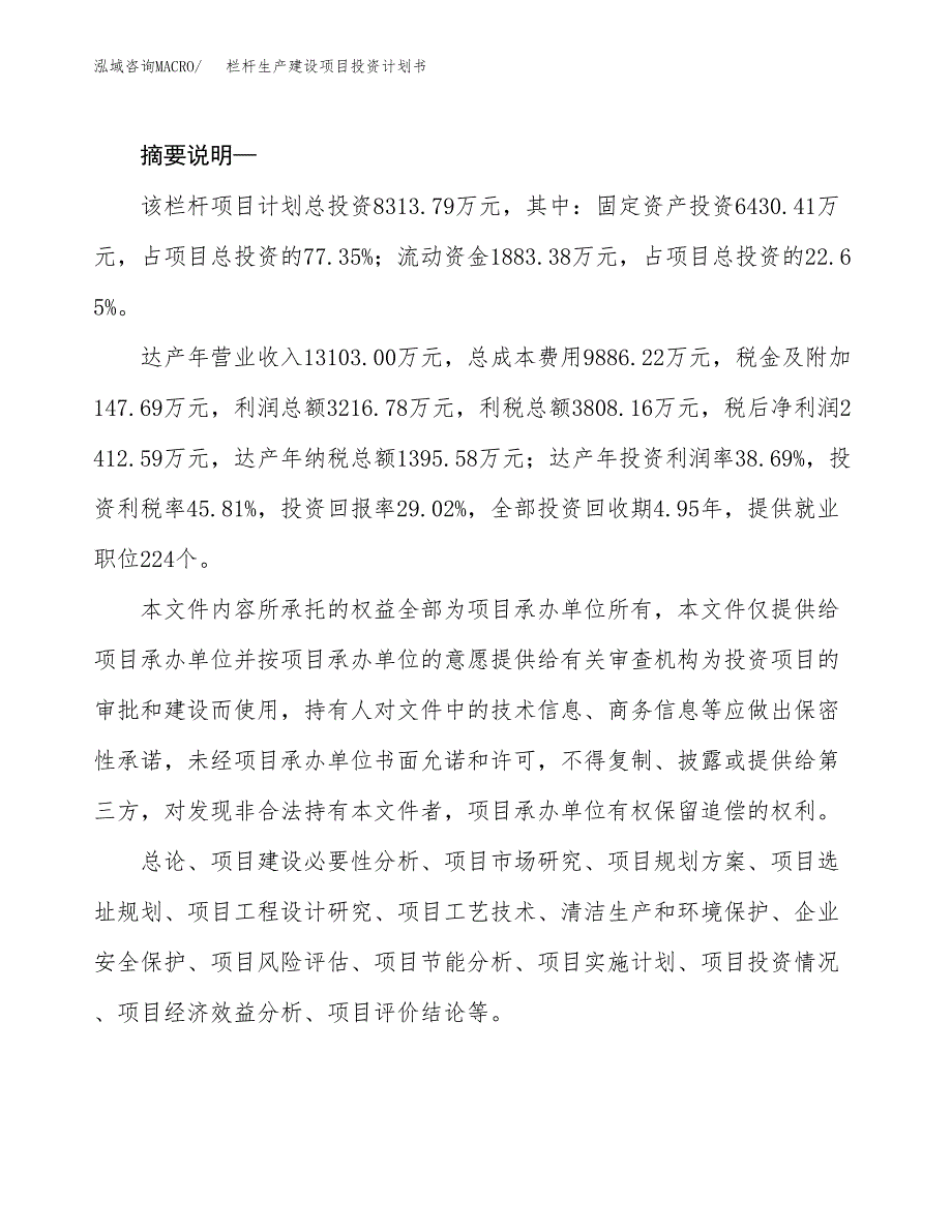 （模板）栏杆生产建设项目投资计划书_第2页