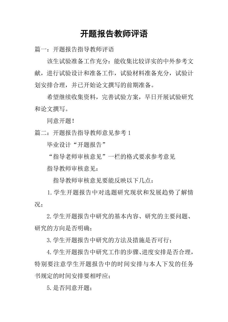 开题报告教师评语.doc_第1页