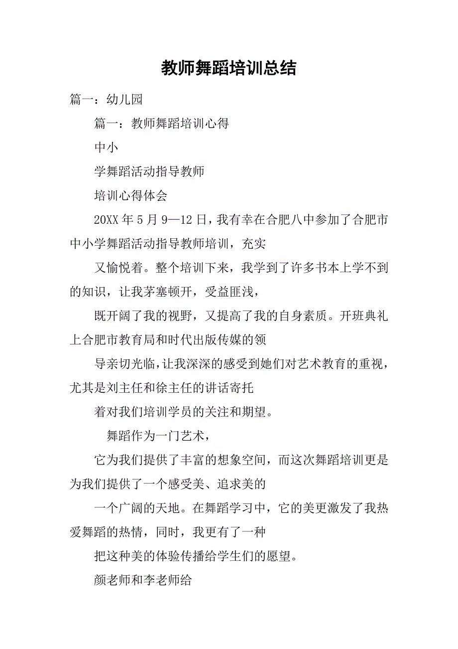 教师舞蹈培训总结.doc_第1页