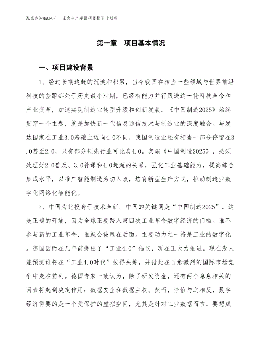 （实用模版）球盒生产建设项目投资计划书_第3页