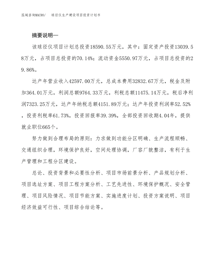 （实用模版）球径仪生产建设项目投资计划书_第2页