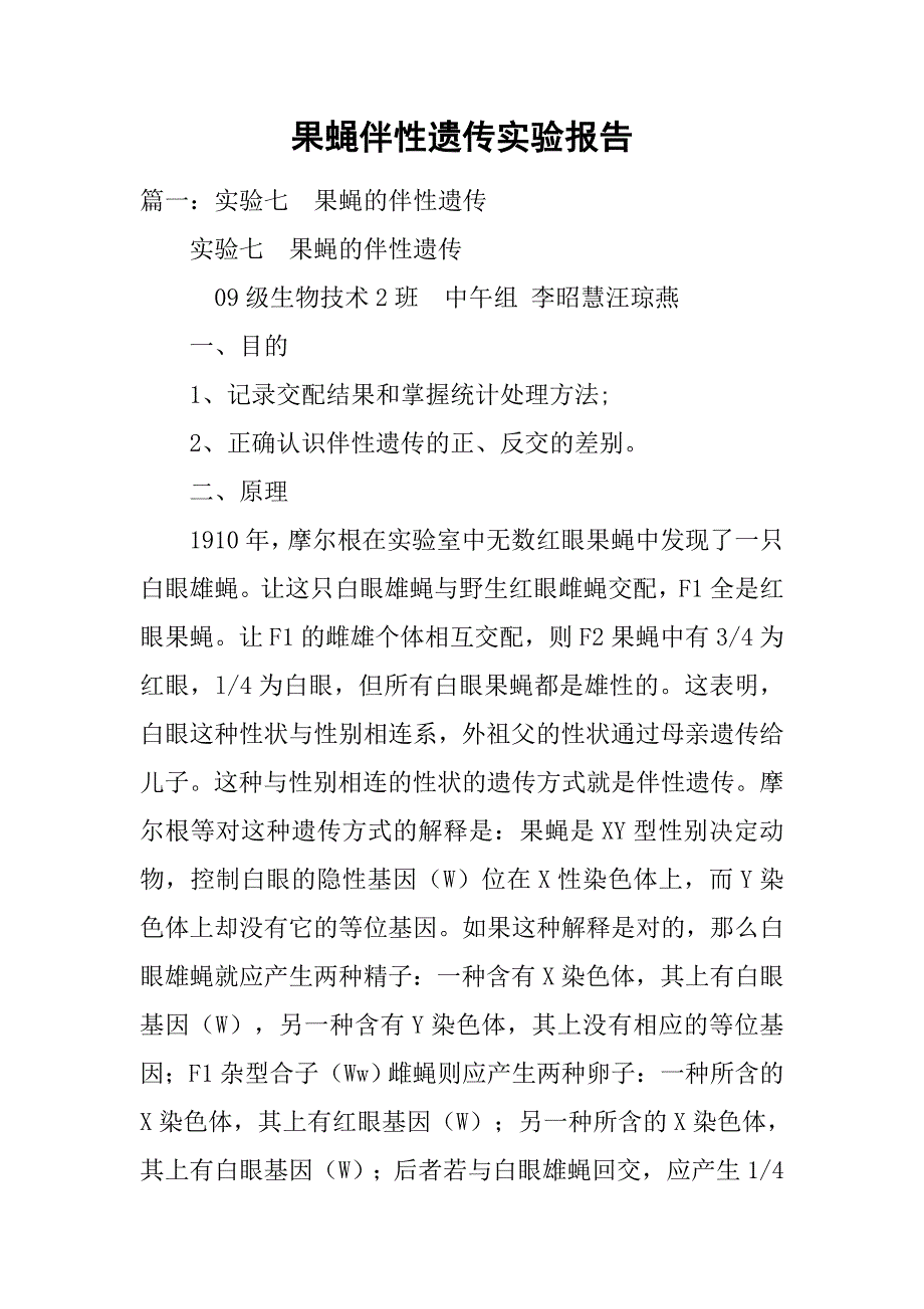 果蝇伴性遗传实验报告.doc_第1页