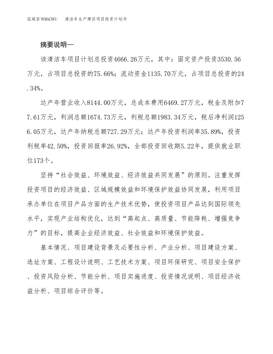 （实用模版）清洁车生产建设项目投资计划书_第2页