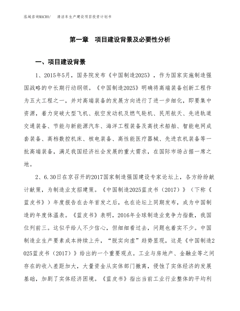 （实用模版）清洁车生产建设项目投资计划书_第3页