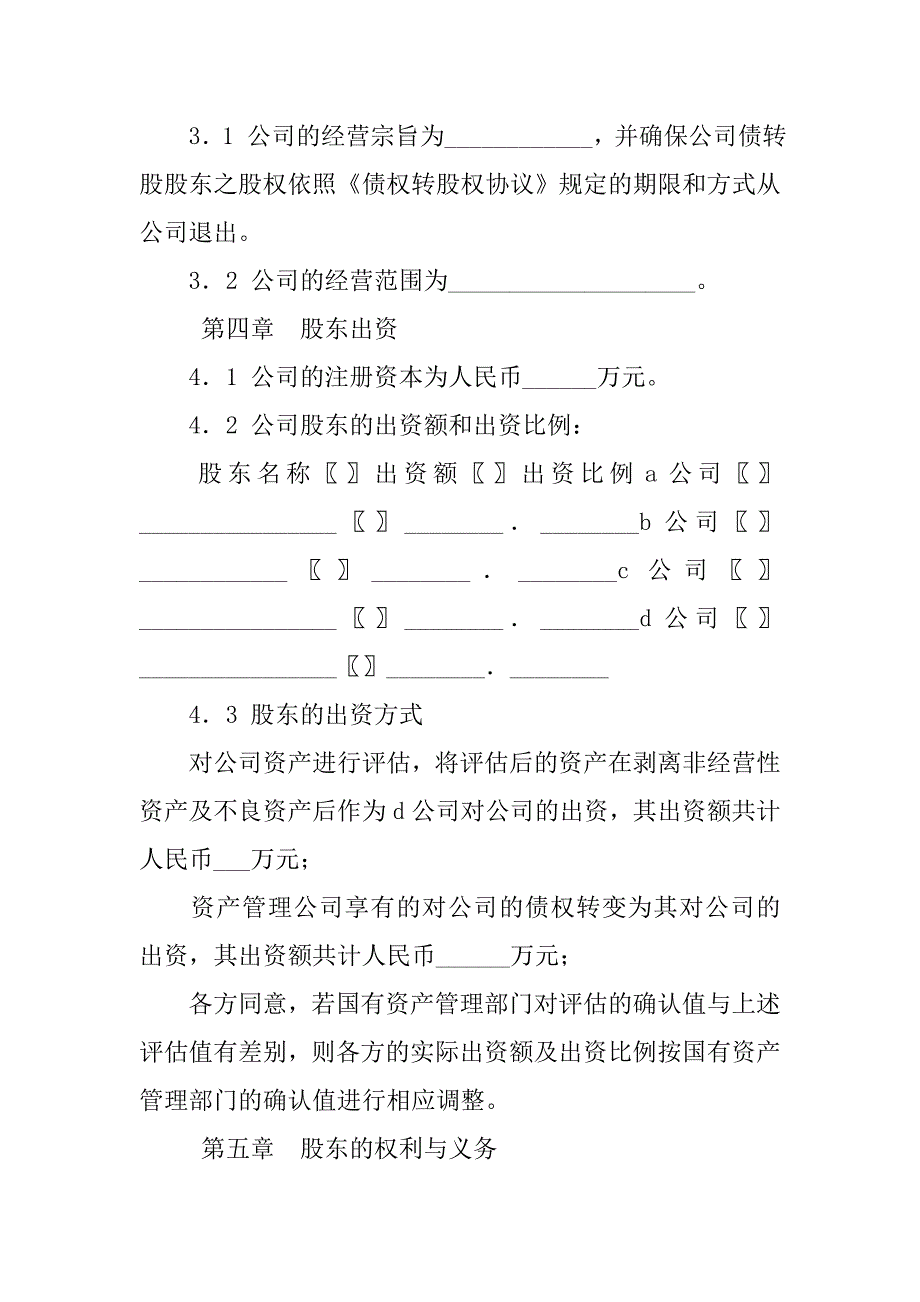 经营承包合同：有限公司增资扩股的股东协议.doc_第4页