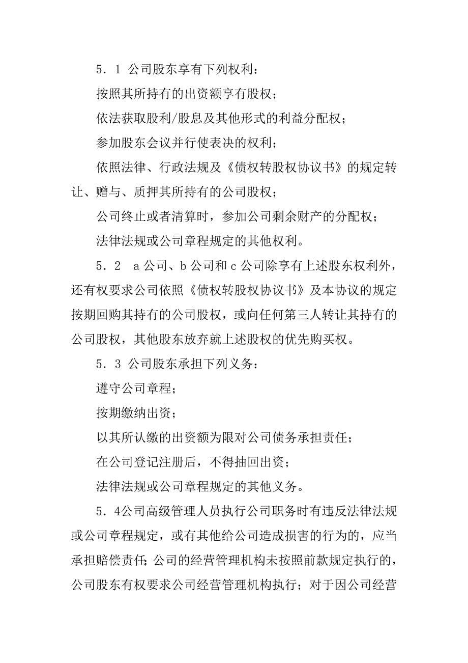 经营承包合同：有限公司增资扩股的股东协议.doc_第5页