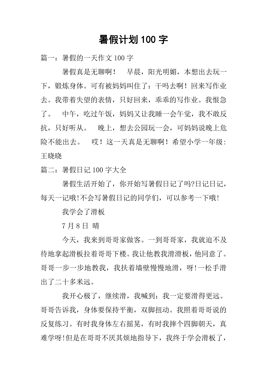 暑假计划100字.doc_第1页