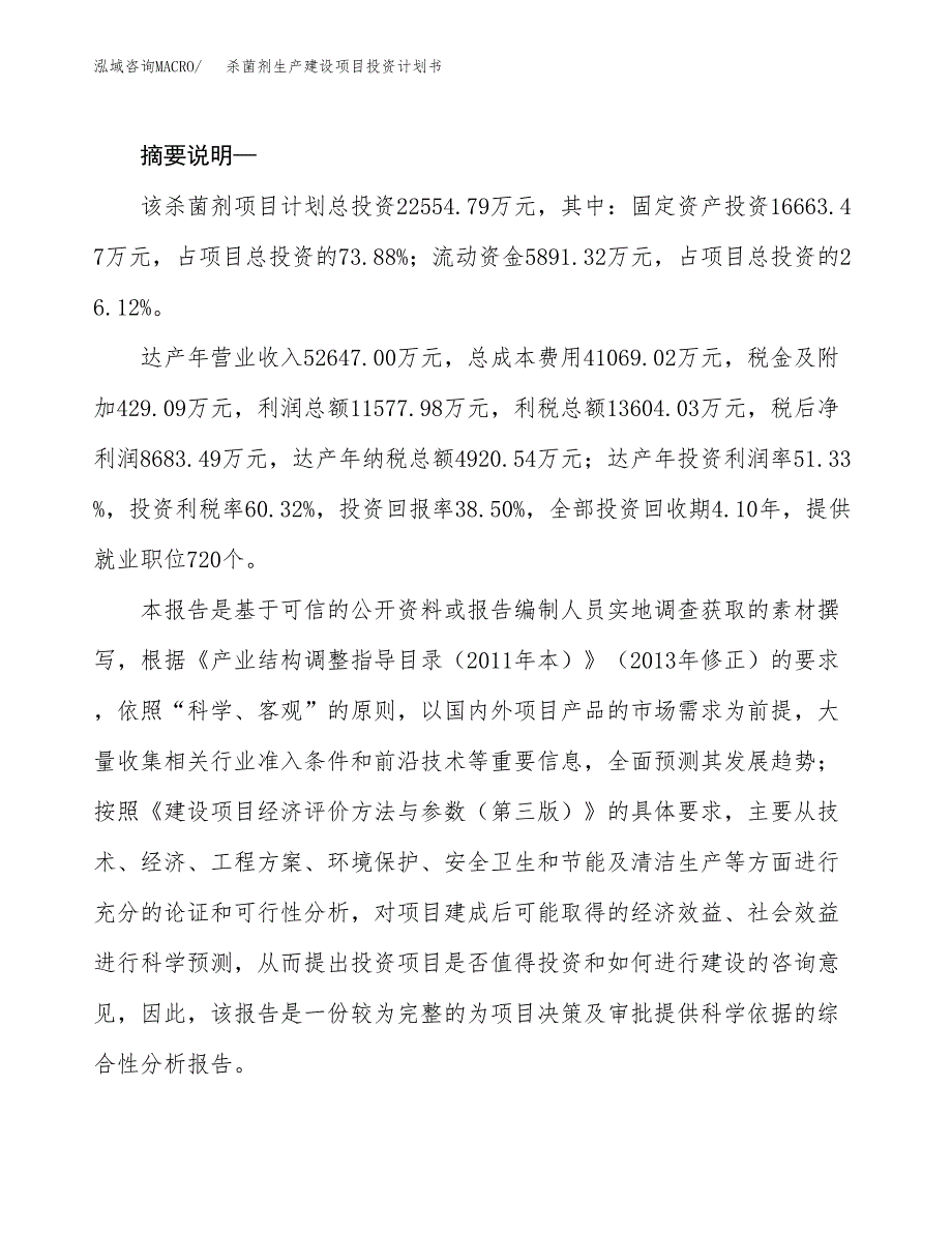 （实用模版）杀菌剂生产建设项目投资计划书_第2页