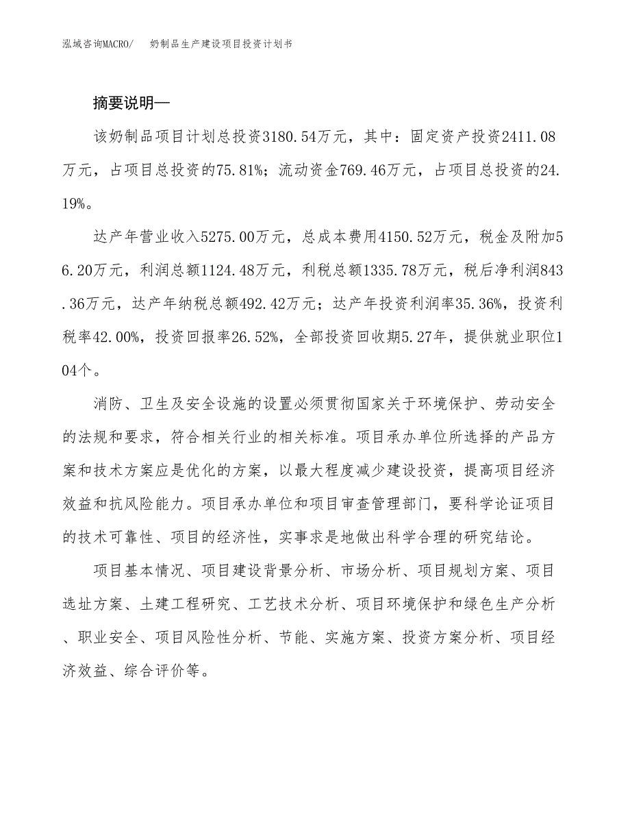 （实用模版）奶制品生产建设项目投资计划书_第2页