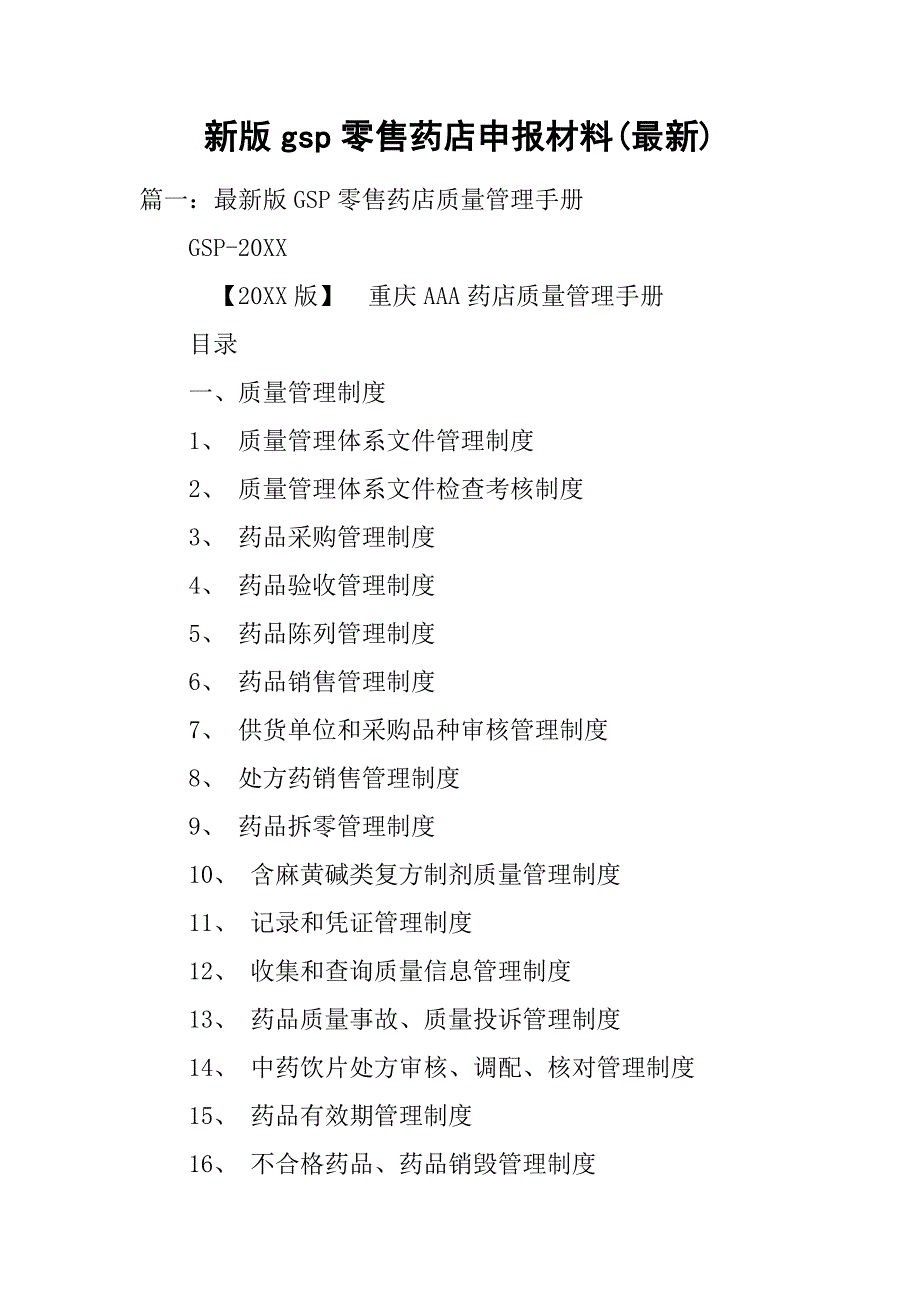 新版gsp零售药店申报材料(最新).doc_第1页