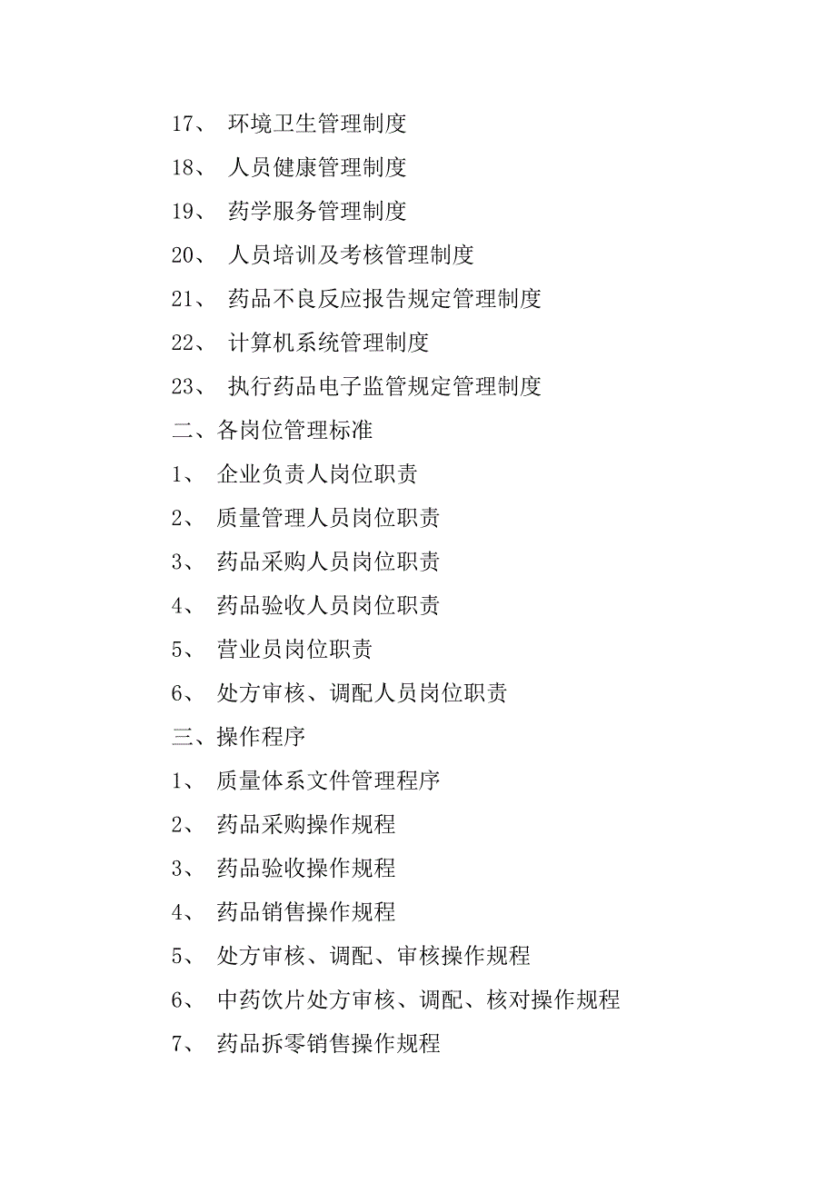 新版gsp零售药店申报材料(最新).doc_第2页