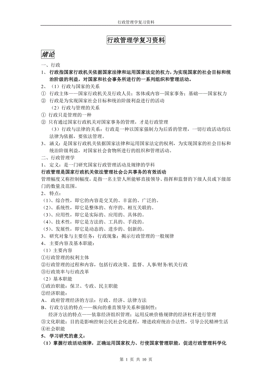 (张永桃版)行政管理学复习资料_第1页