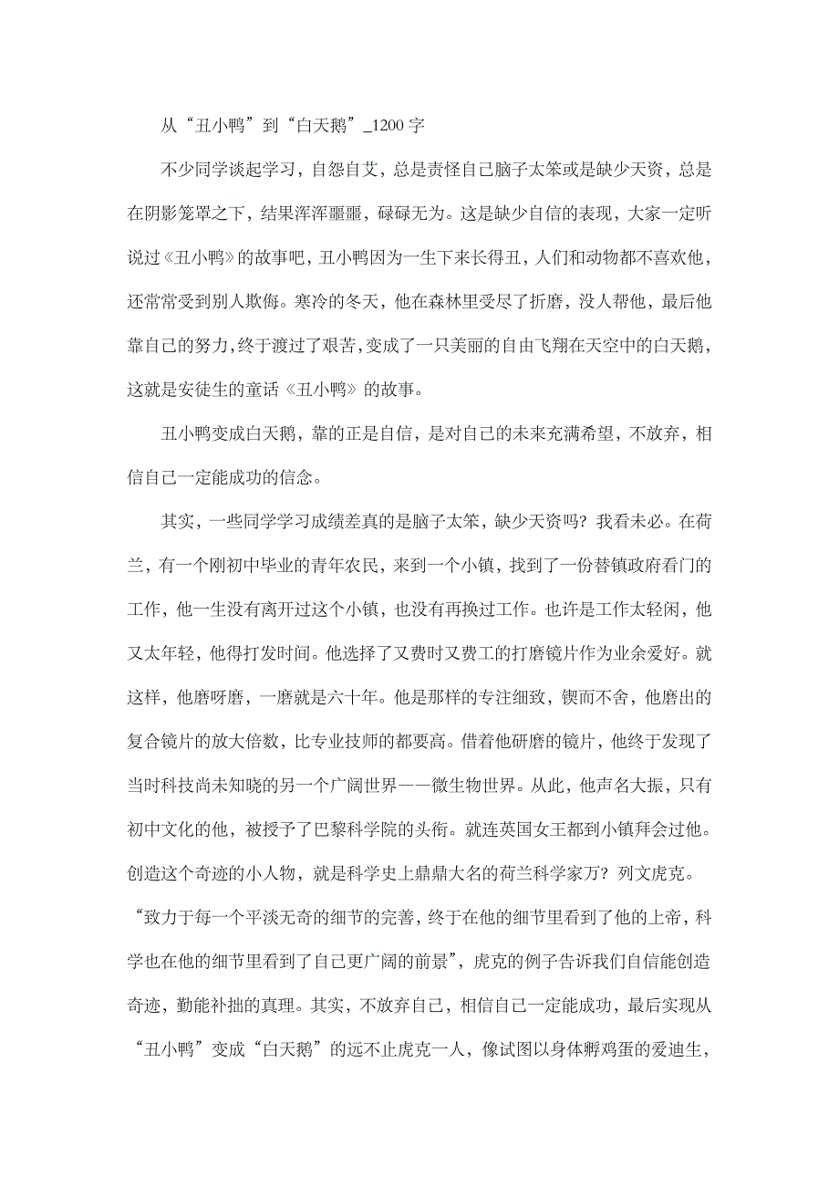 高中作文 初中作文 想象  从“丑小鸭”到“白天鹅”_1200字_第1页