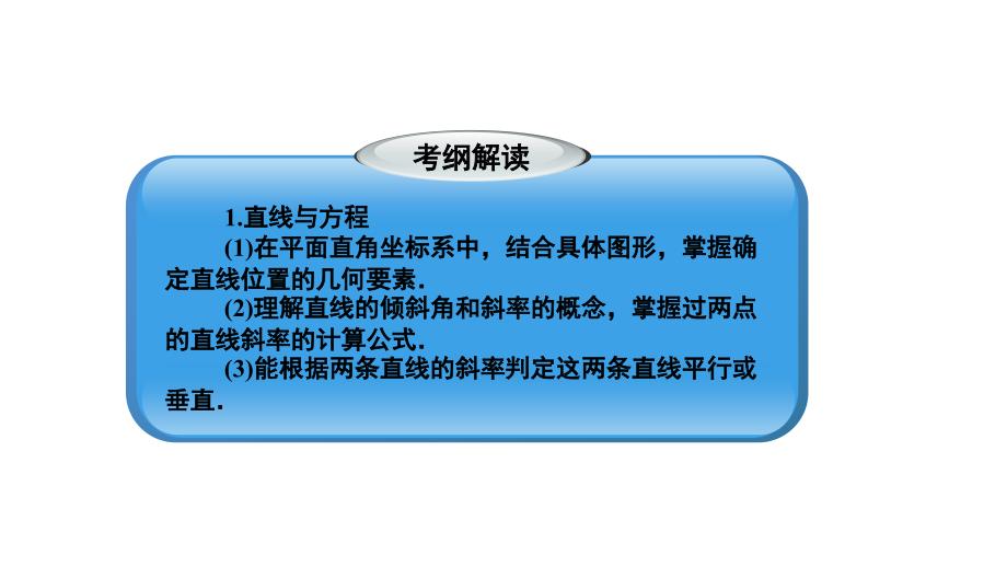 2011年高三高考大纲数学复习解析几何教程_第1页