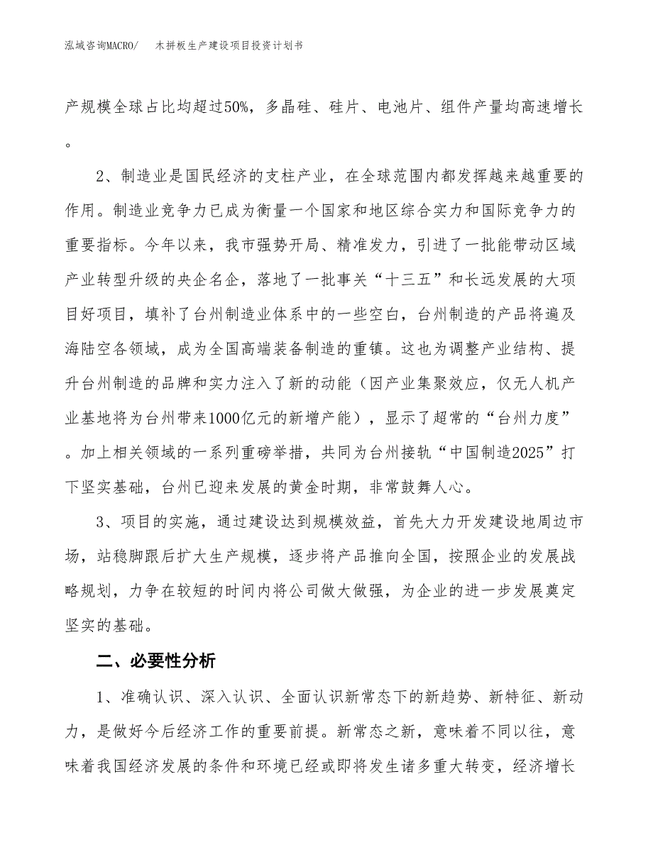 （模板）木拼板生产建设项目投资计划书_第4页