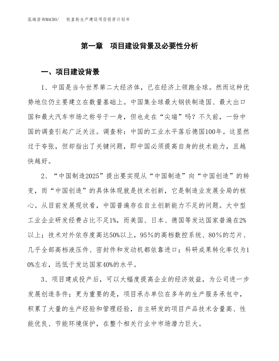 （模板）校直轮生产建设项目投资计划书_第3页