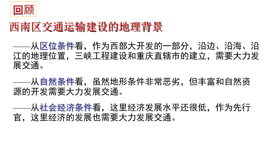 2012高二教学教程92西南区交通运输建设和经济发展课件_第2页