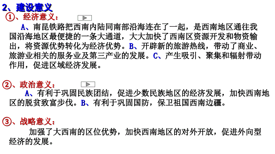 2012高二教学教程92西南区交通运输建设和经济发展课件_第4页