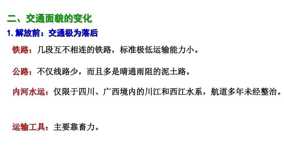 2012高二教学教程92西南区交通运输建设和经济发展课件_第5页