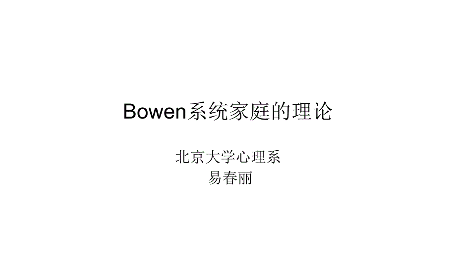 Bowen系统家庭的理论及治疗要点教程_第1页