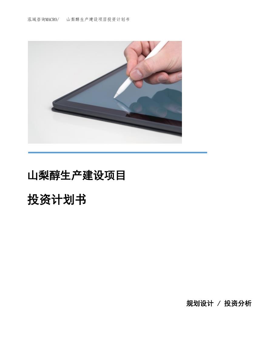 （实用模版）山梨醇生产建设项目投资计划书_第1页