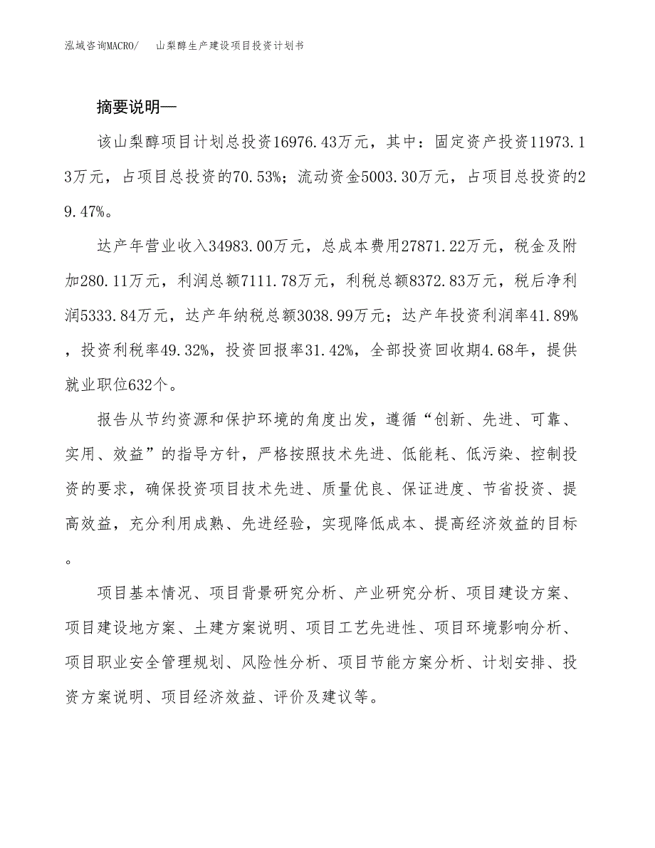 （实用模版）山梨醇生产建设项目投资计划书_第2页