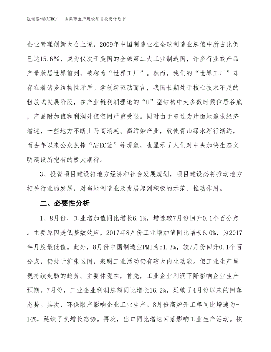 （实用模版）山梨醇生产建设项目投资计划书_第4页