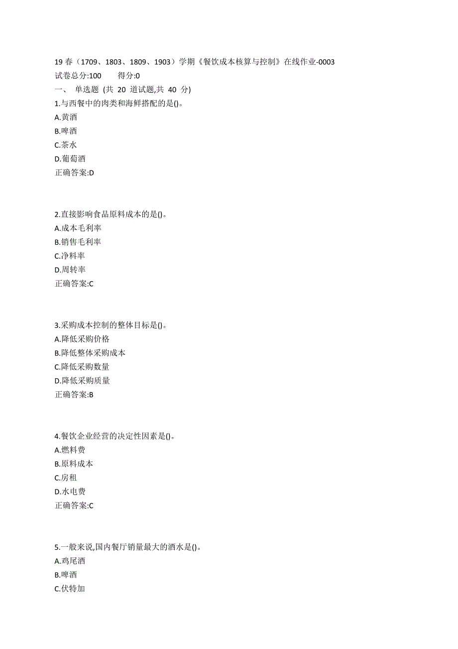 南开19春（1709、1803、1809、1903）学期《餐饮成本核算与控制》在线作业-0003参考答案_第1页