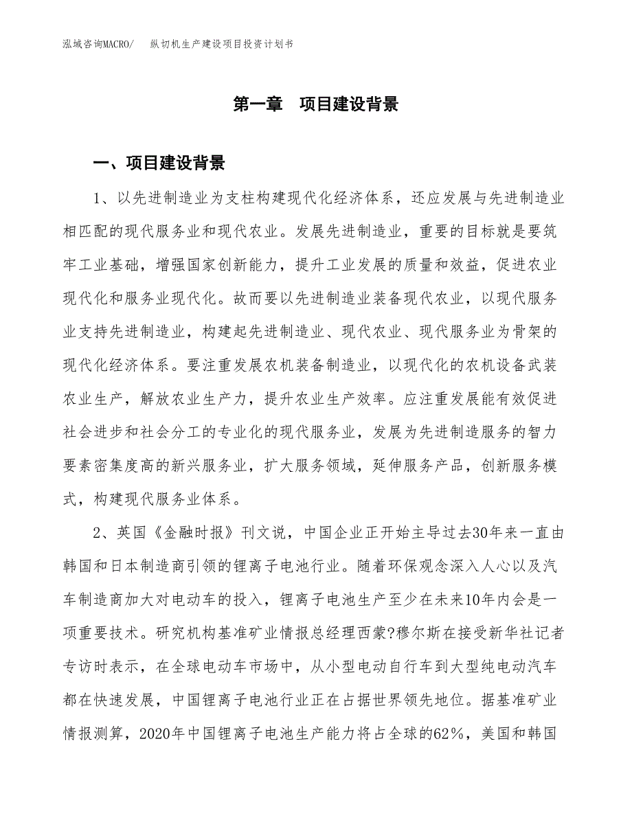 （实用模版）纵切机生产建设项目投资计划书_第3页