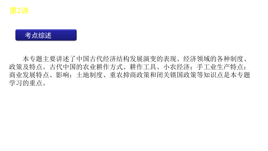 2012届高三高考历史二轮复习教程专题一2讲古代中国的农耕经济课件_第2页