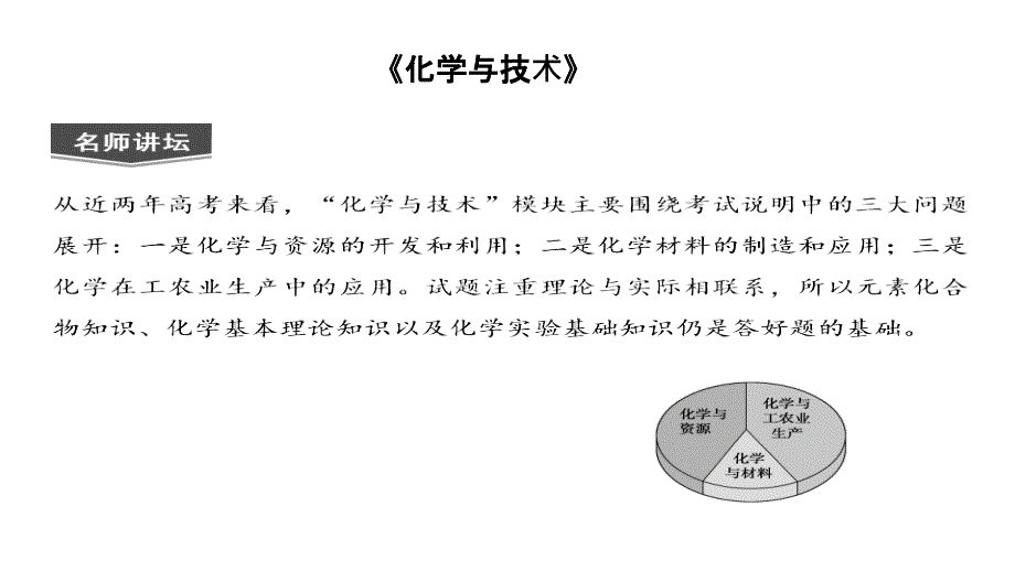 2012年高三高考化学二轮创新教程化学与技术共45张课件_第1页