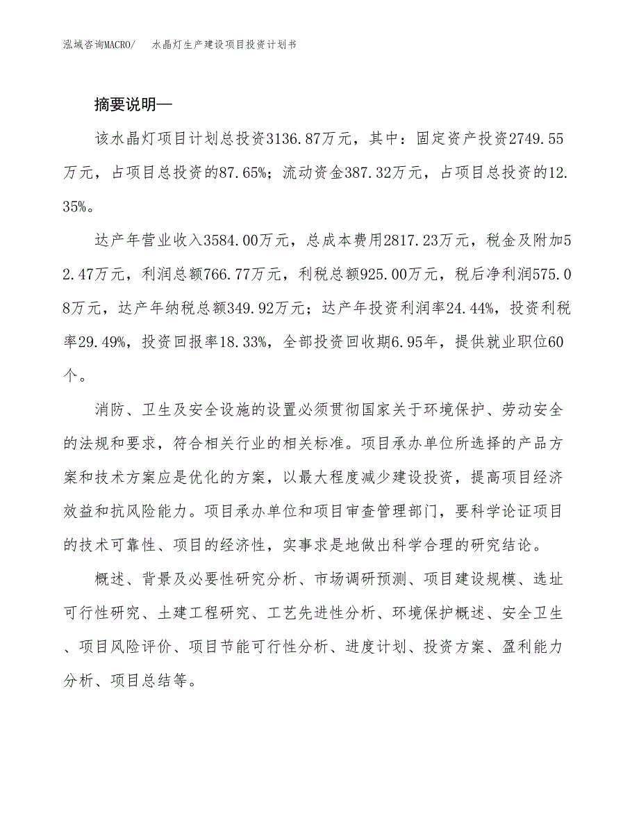 （模板）水晶灯生产建设项目投资计划书_第2页