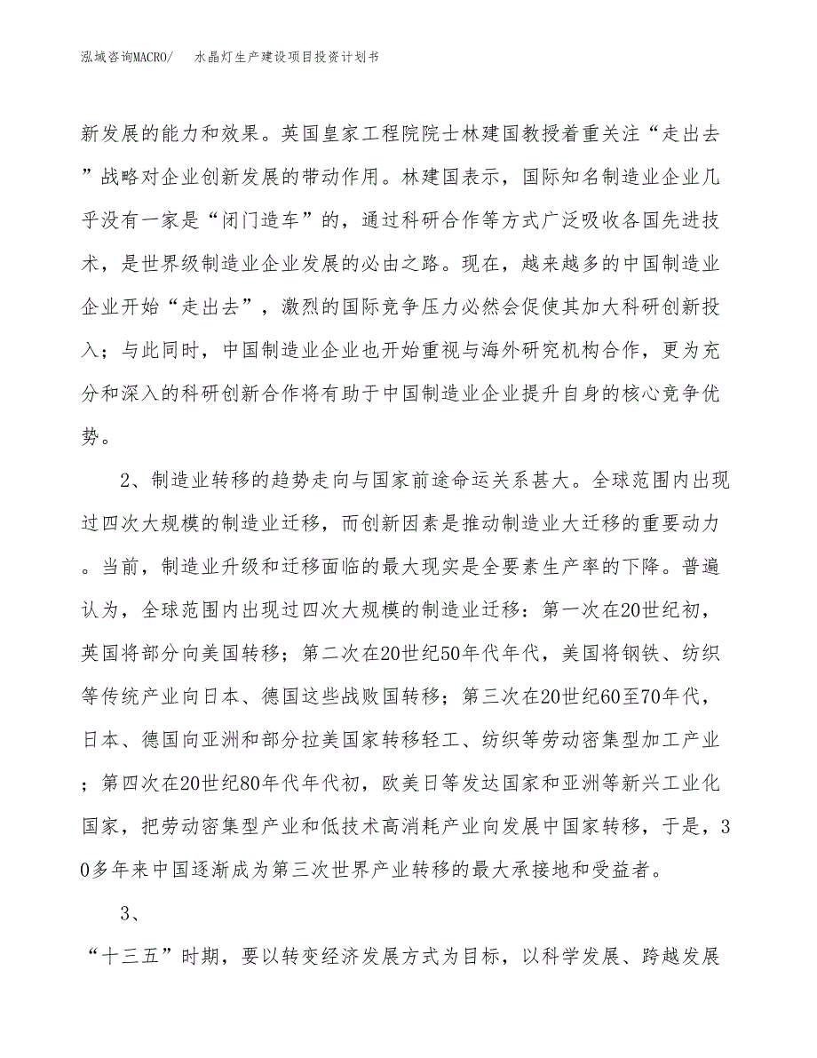 （模板）水晶灯生产建设项目投资计划书_第4页