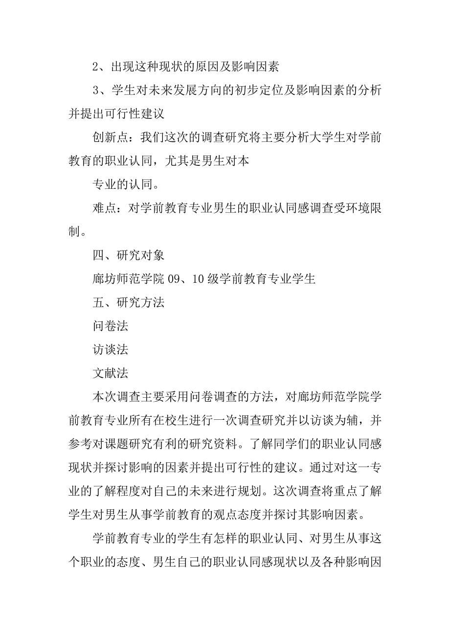 学前教育本科生舞蹈学习现状的研究分析开题报告.doc_第5页