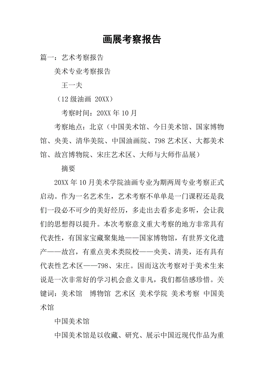 画展考察报告.doc_第1页