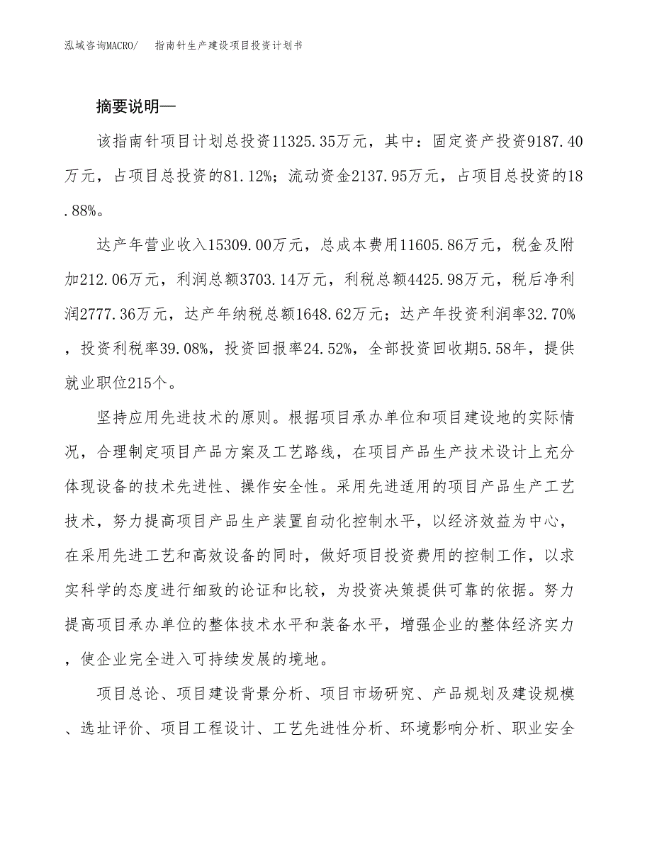 （实用模版）指南针生产建设项目投资计划书_第2页