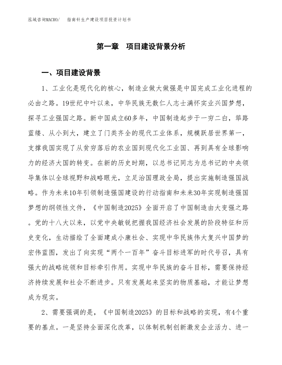 （实用模版）指南针生产建设项目投资计划书_第4页