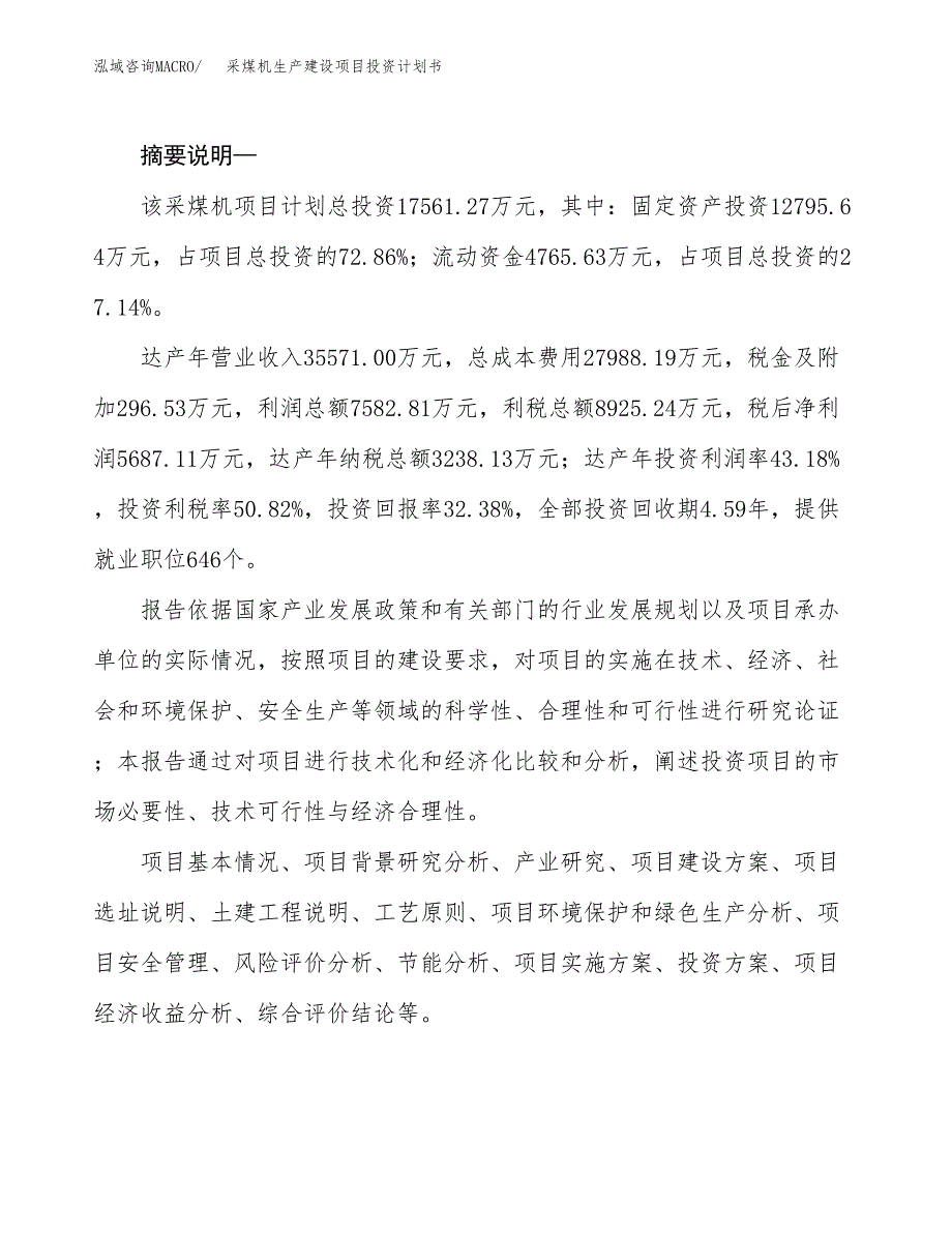 （实用模版）采煤机生产建设项目投资计划书_第2页