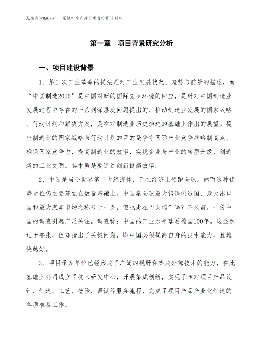 （实用模版）采煤机生产建设项目投资计划书_第3页