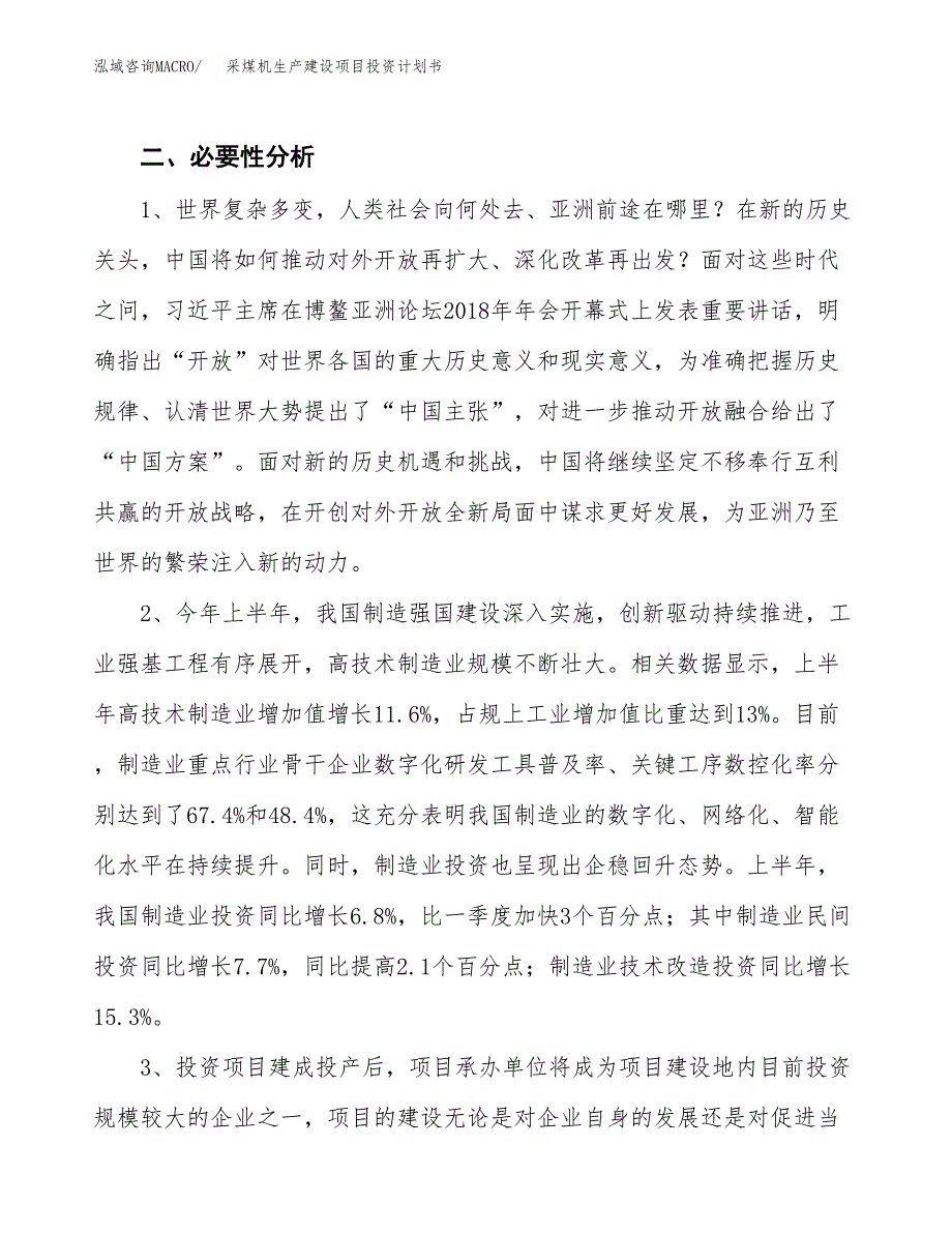 （实用模版）采煤机生产建设项目投资计划书_第4页