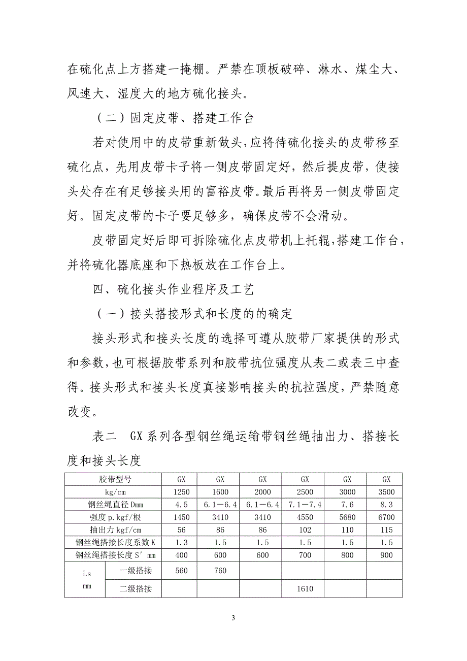 高强度(钢丝绳芯)输送带接头硫化标准_第3页