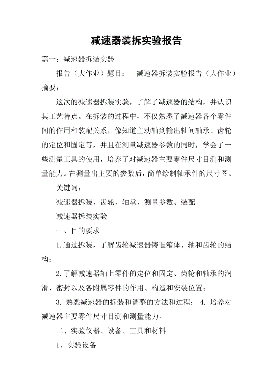 减速器装拆实验报告.doc_第1页