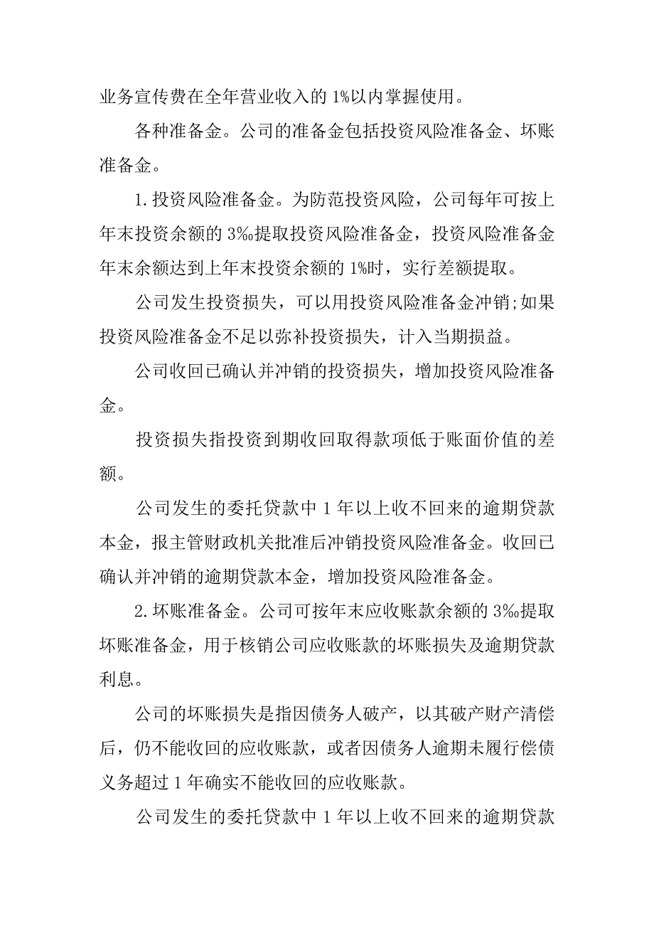 国有公司财务管理制度.doc_第4页